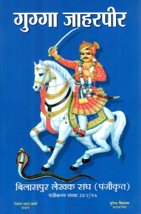 गुग्गा जाहरपीर | Gugga Jaharpir